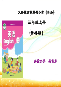 义务教育教科书小学《英语》三年级上册-(译林版)