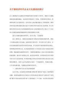 关于新经济时代企业文化建设的探讨