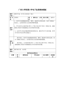 广西大学附属小学电子备课教案模板