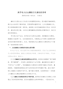 关于电力企业廉政文化建设的思考