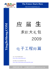 应届生求职大礼包-电子工程师职业篇