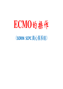 索林ECMO的操作