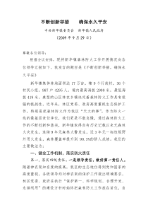 森林防火典型发言材料(发言稿)