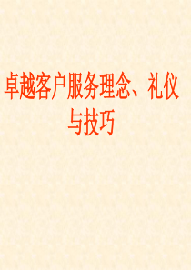 卓越客户服务理念、礼仪与技巧(47)