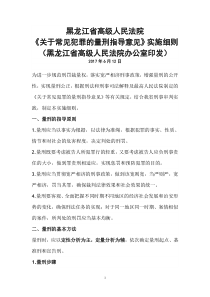 2017黑龙江省人民法院关于常见犯罪的量刑指导建议实施细则