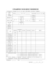 江苏省星级工地检查表