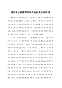 浙江省水资源保护和开发利用总体规划