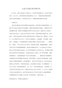 江南大学新生研讨课介绍