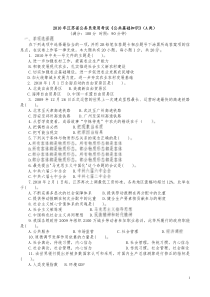 2010年江苏省公共基础知识A类真题及答案解析