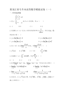 高等数学八套题(黑龙江专升本考试专用)