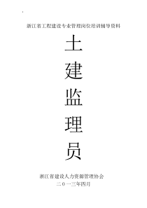 浙江省土建监理员考试题目及答案