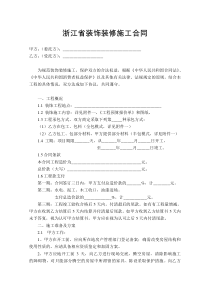 浙江省装饰装修施工合同