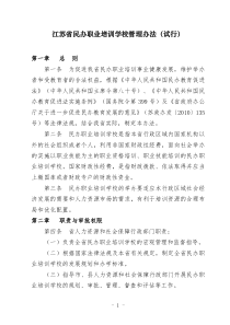 江苏省民办职业培训学校管理办法(试行)