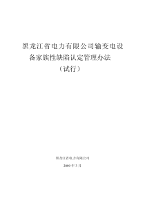 黑龙江省电力有限公司输变电设备家族性缺陷认定管理办法_试行