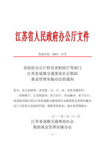 江苏省道路交通事故社会救助基金管理实施办法