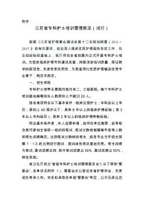 江苏省专科护士培训管理规定(试行)