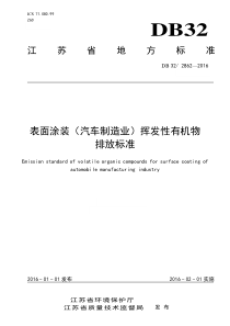 涂装行业挥发性有机物排放标准-江苏省