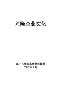 兴隆企业文化