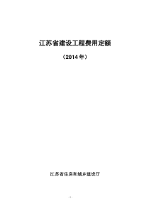 297405_江苏省建设工程费用定额(2014)【苏建价【2014】299号】