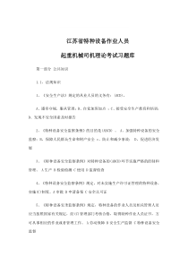 江苏省特种设备作业人员起重机械司机理论考试习题库