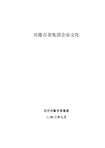 兴隆百货集团企业文化(doc40)(1)