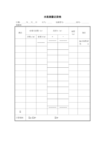 普通水准测量记录表-