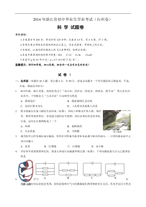 浙江省台州市2014年中考科学试题(word版,含答案)