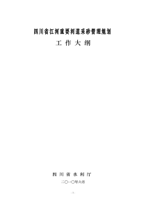 四川省江河重要河道采砂管理规划工作大纲(2010.06)