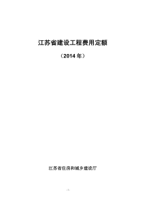 2014年江苏省建设工程费用定额