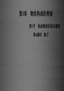 江苏省兴化市边城学校九年级化学全册 3.1.4 离子课件 (新版)沪教版