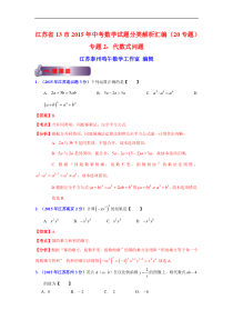 江苏省13市2015年中考数学试题分类解析汇编(20专题)专题2：代数式问题