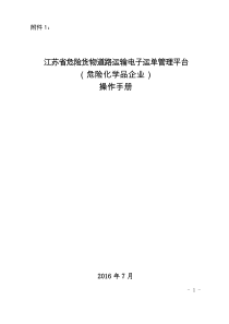 江苏省危险货物道路运输电子运单管理平台(危险化学品企业)操作手册