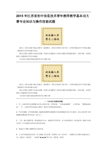 江苏省初中信息技术青年教师教学基本功大赛专业知识与操作技能试题