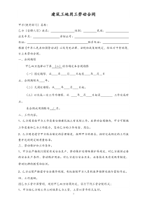 136建筑工地用工劳动合同