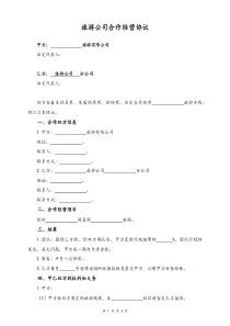 00旅行社合作经营协议旅行公司之间