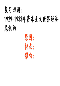 历史：6.18《罗斯福新政》江苏课件(新人教必修2)