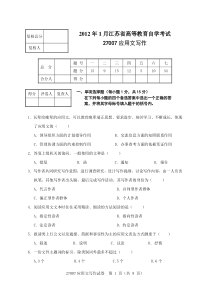 江苏自考应用文写作27007试卷2012年1月