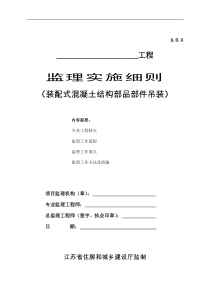 江苏省装配式混凝土结构部品部件吊装监理实施细则 (1)