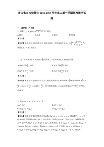 浙江省名校协作体2016-2017学年高二第一学期联考数学试题(详细答案版)