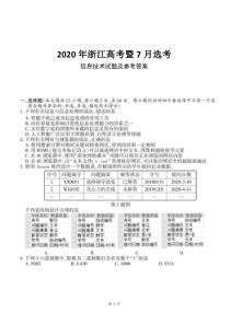 2020年7月浙江高考暨7月选考信息技术试题及参考答案