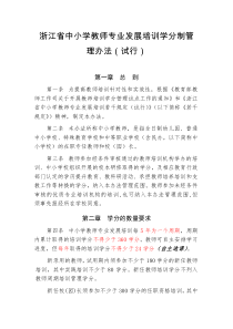 《浙江省中小学教师专业发展培训学分制管理办法(试行)》