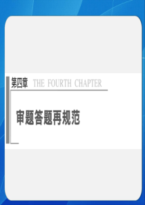 【浙江专用】2014高考语文二轮微专题回扣与规范课件：4审题答题再规范1