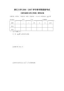 浙江大学2006–2007学年春学期重修考试 《复变函数与积分变换》课程试卷