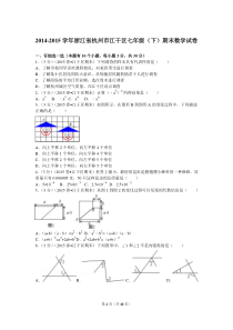 2014-2015学年浙江省杭州市江干区七年级(下)期末数学试卷