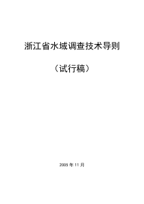 浙江省水域调查技术导则