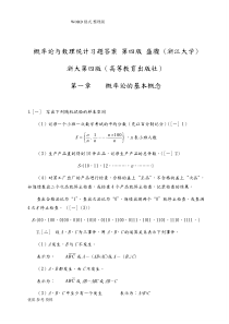 概率论和数理统计浙江大学第四版_课后习题答案解析(完全版)