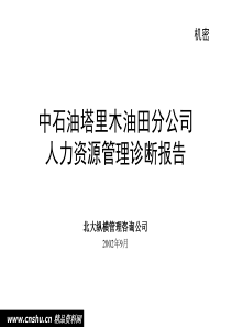 塔里木油田分公司人力资源诊断报告