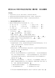 浙江省2013年初中毕业生学业考试(衢州卷) 语文试题卷