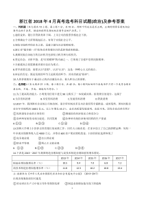 2018年4月浙江高考政治卷及参考答案