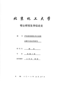 声发射检测技术在故障诊断中的应用研究